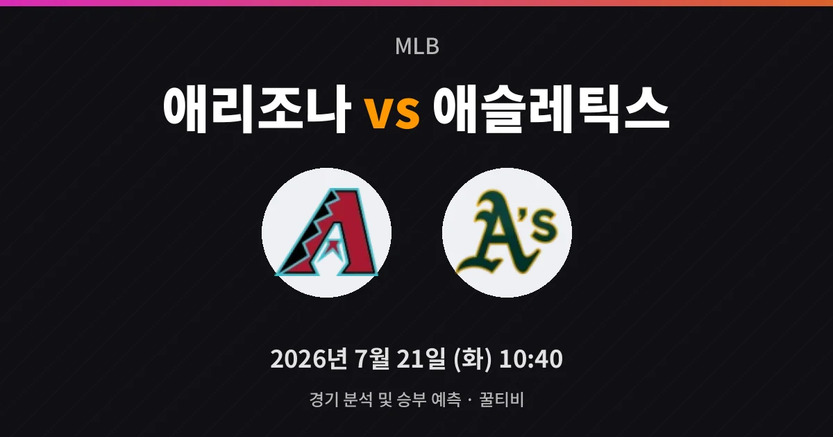 7월-21일 생중계 애리조나 vs 애슬레틱스 경기 분석 및 예측