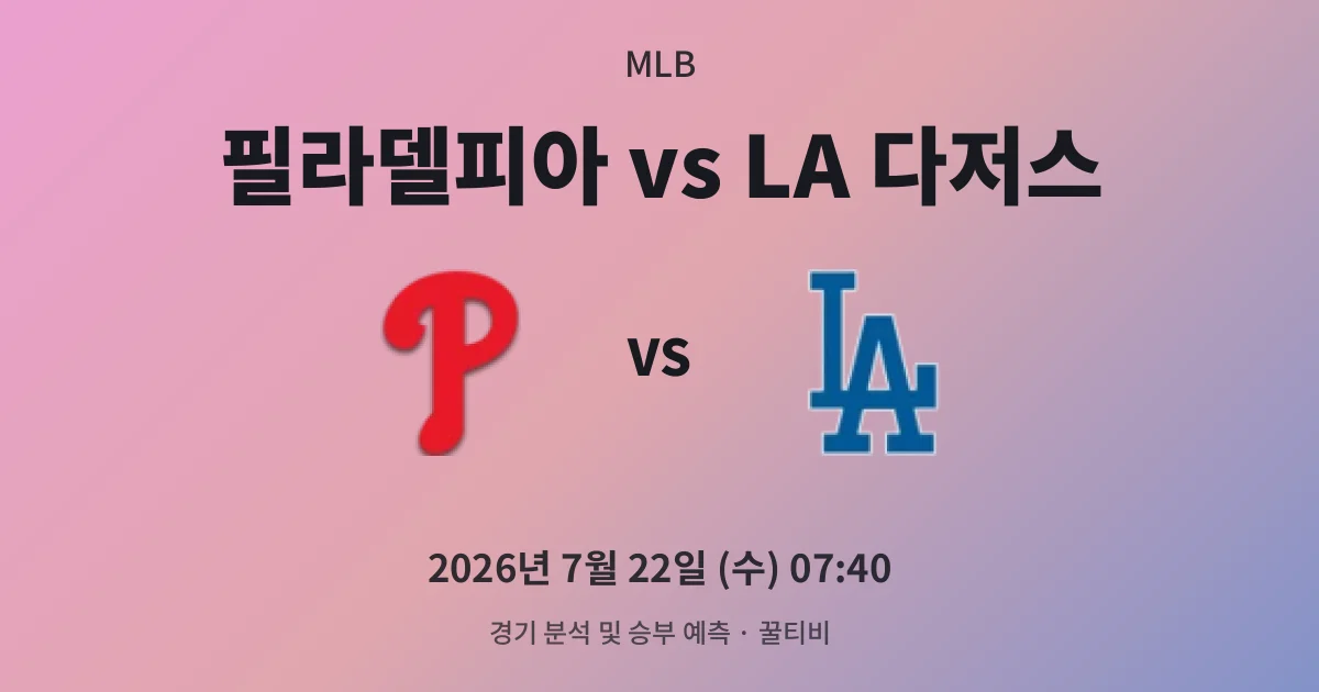 7월-22일 중계 예정 필라델피아 vs LA 다저스 경기 분석 및 예측
