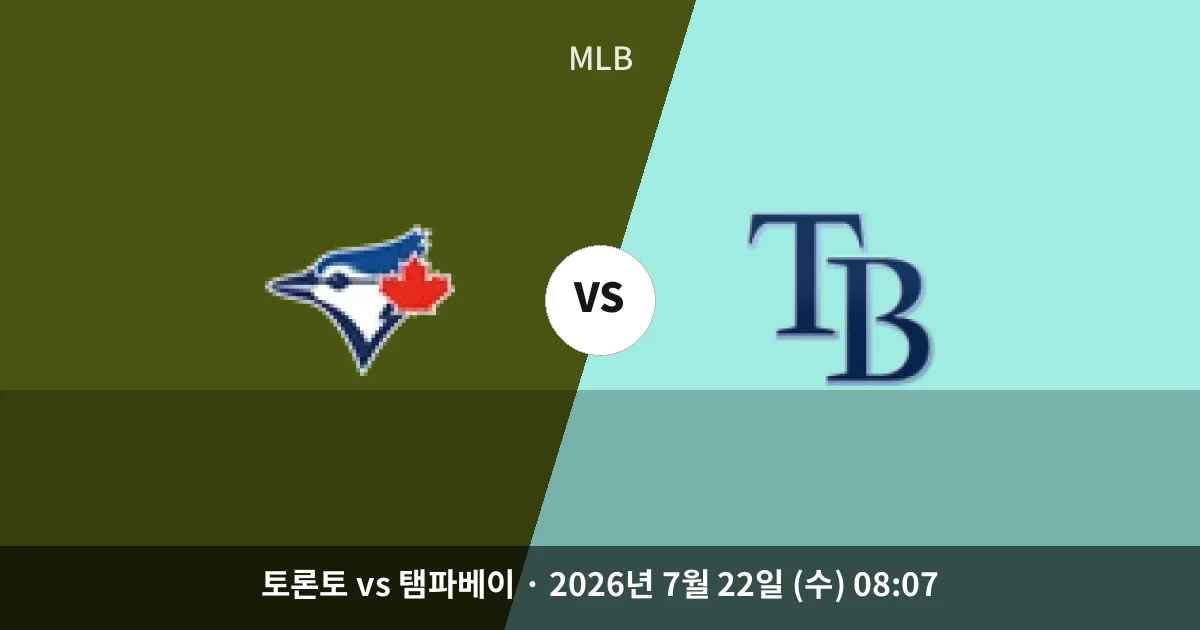 7월-22일 고화질중계 토론토 vs 탬파베이 경기 분석 및 예측