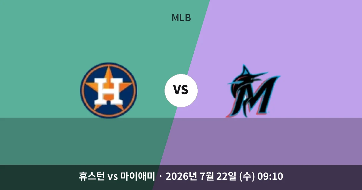 7월-22일 실시간중계 휴스턴 vs 마이애미 경기 분석 및 예측