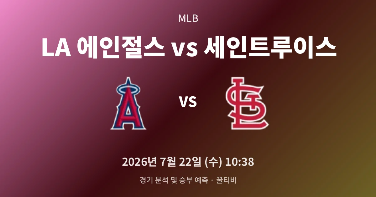 7월-22일 생중계 LA 에인절스 vs 세인트루이스 경기 분석 및 예측