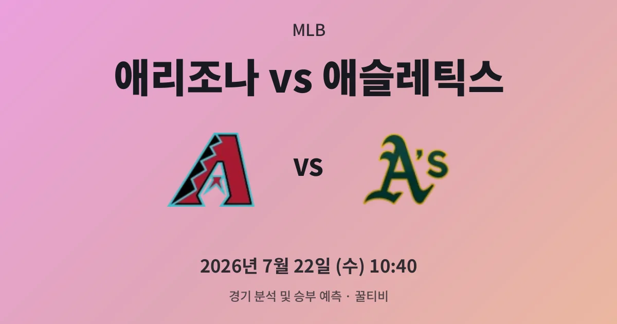 7월-22일 MLB중계 애리조나 vs 애슬레틱스 경기 분석 및 예측