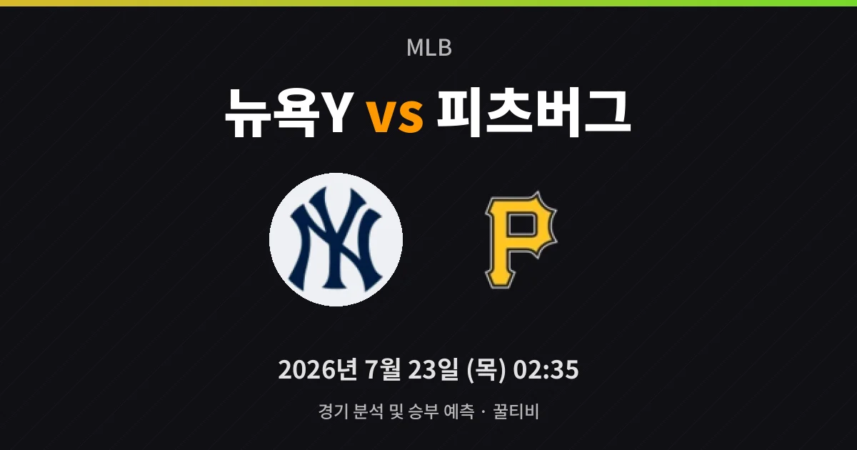 7월-23일 야구중계 뉴욕Y vs 피츠버그 경기 분석 및 예측