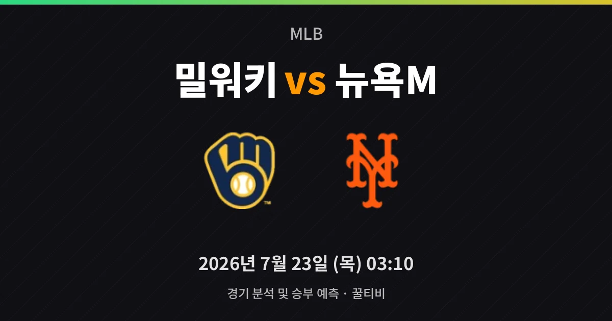 7월-23일 빅매치 밀워키 vs 뉴욕M 경기 분석 및 예측
