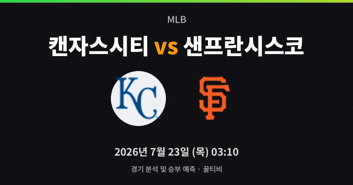 7월-23일 스포츠중계 캔자스시티 vs 샌프란시스코 경기 분석 및 예측
