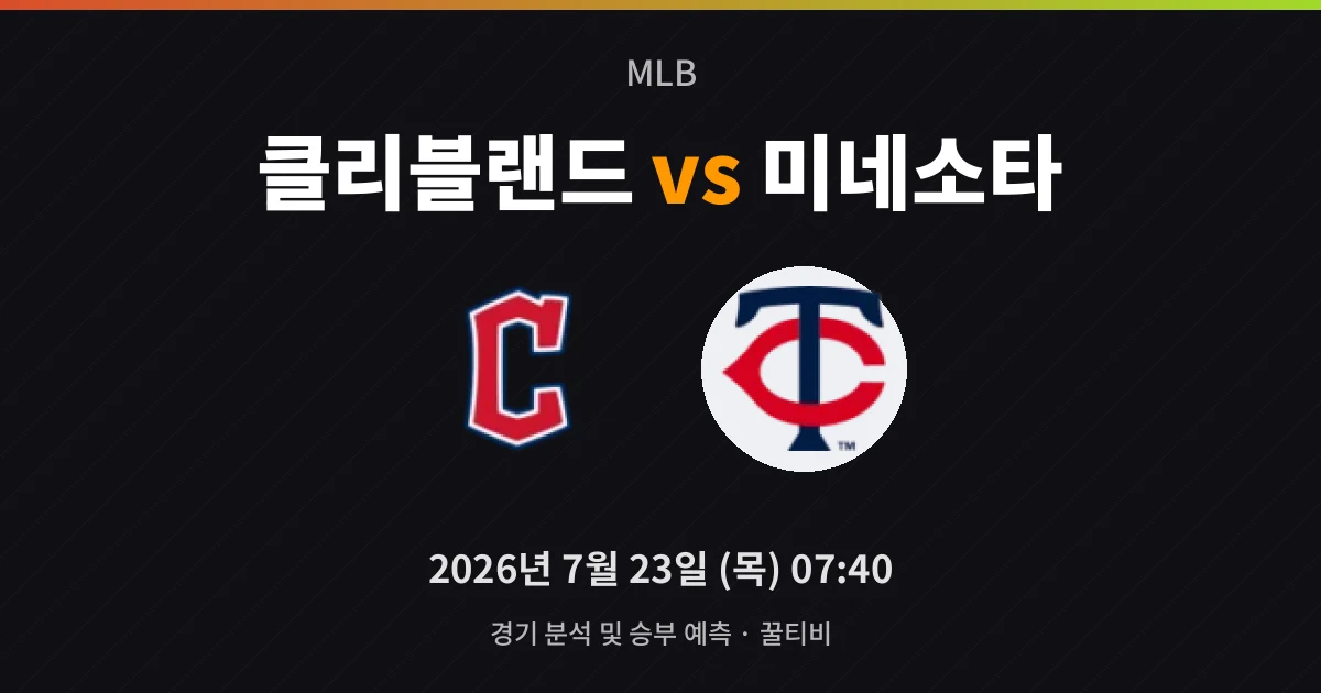 7월-23일 중계 예정 클리블랜드 vs 미네소타 경기 분석 및 예측