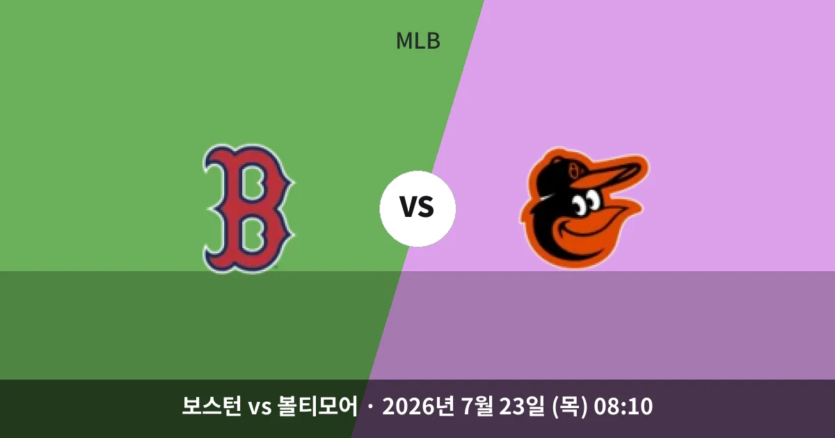 7월-23일 중계 예정 보스턴 vs 볼티모어 경기 분석 및 예측