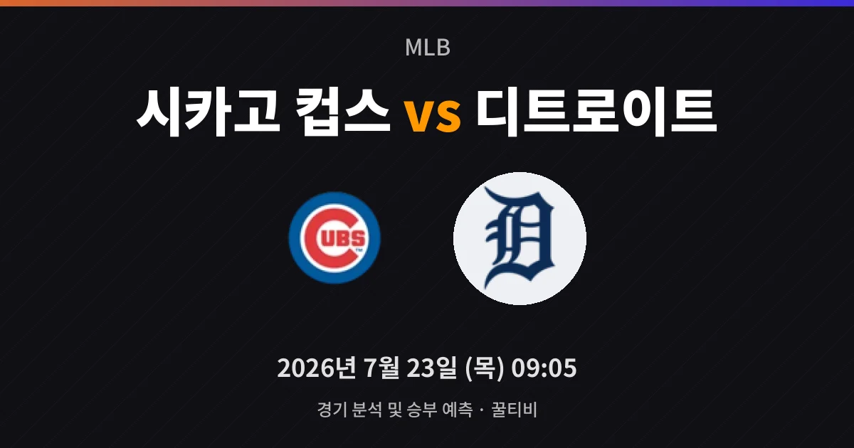 7월-23일 고화질중계 시카고 컵스 vs 디트로이트 경기 분석 및 예측