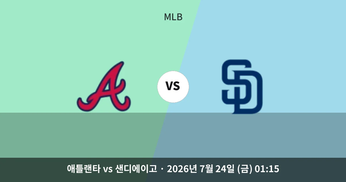 7월-24일 빅매치 애틀랜타 vs 샌디에이고 경기 분석 및 예측