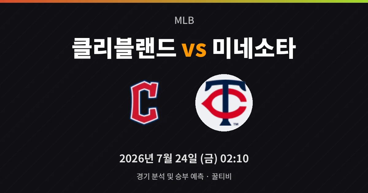 7월-24일 빅매치 클리블랜드 vs 미네소타 경기 분석 및 예측