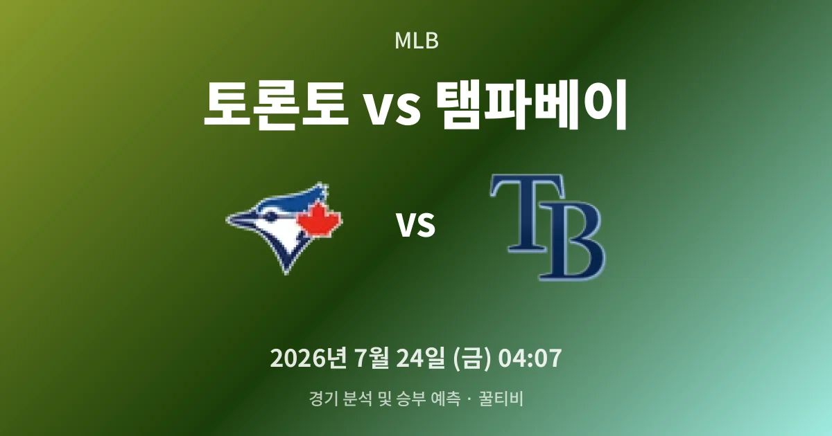7월-24일 생중계 토론토 vs 탬파베이 경기 분석 및 예측