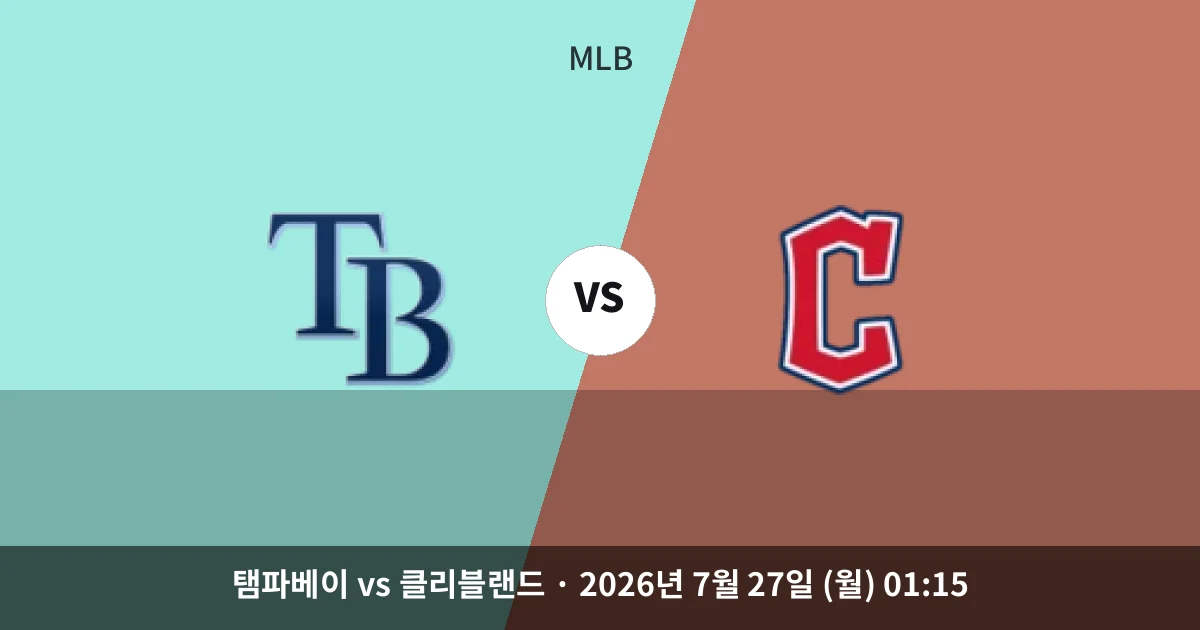 7월-27일 라이브중계 탬파베이 vs 클리블랜드 경기 분석 및 예측