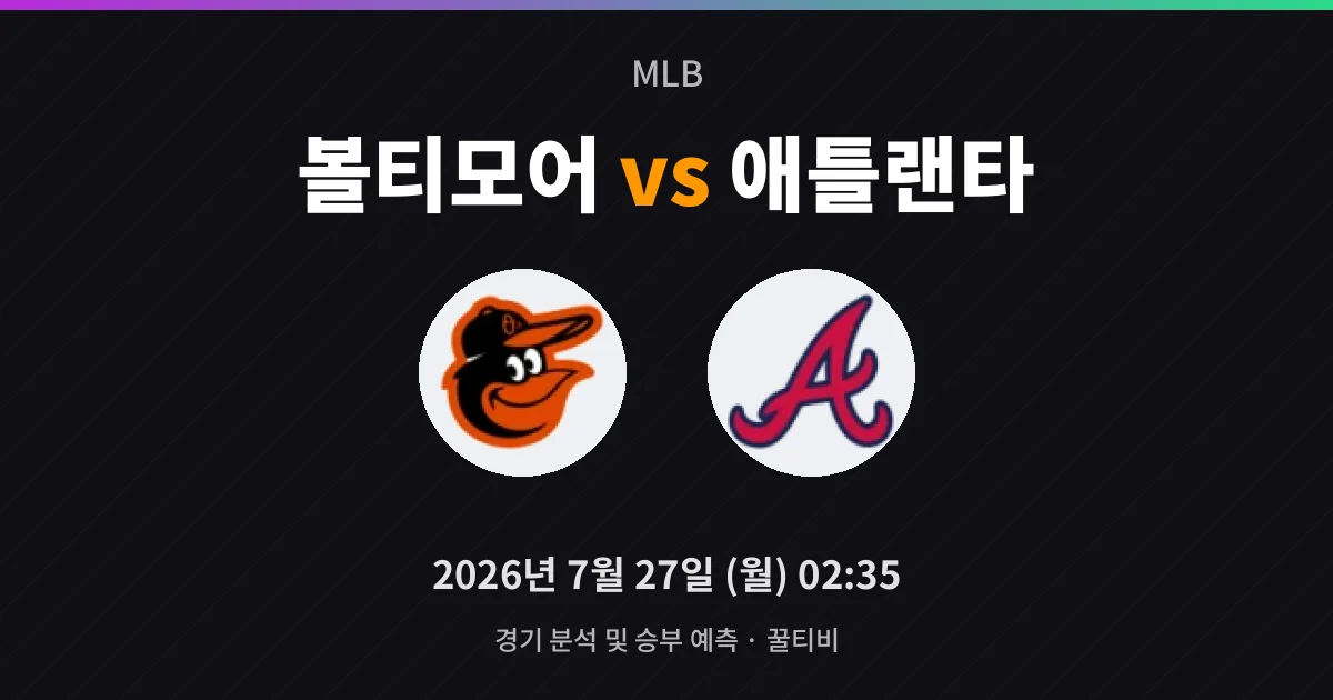 7월-27일 생중계 볼티모어 vs 애틀랜타 경기 분석 및 예측