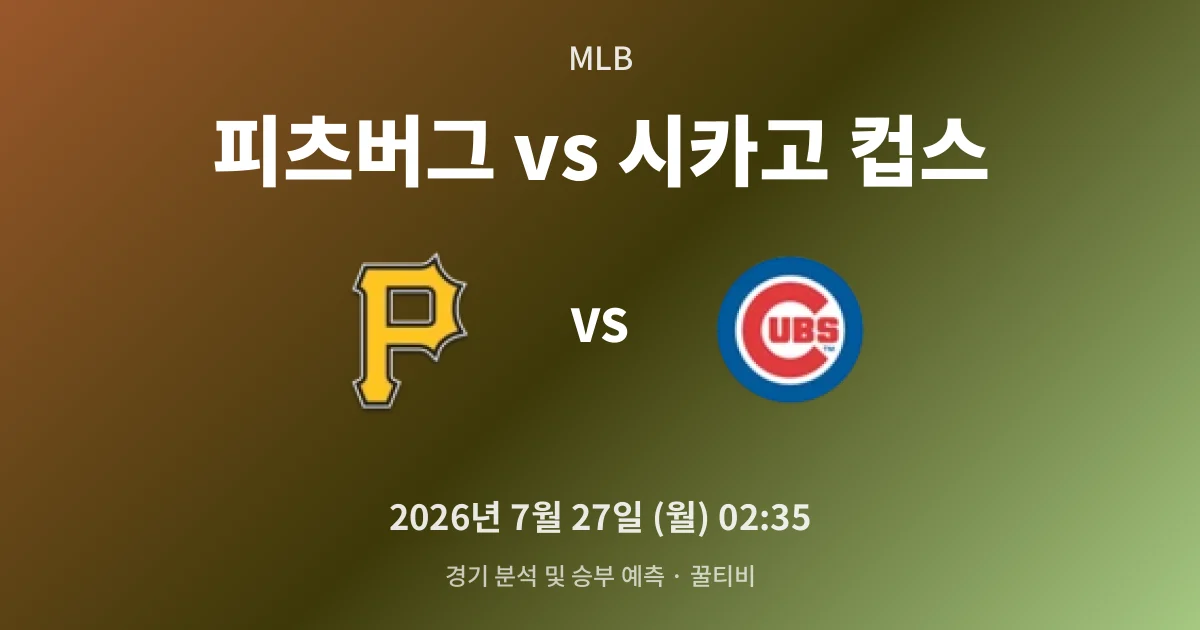 7월-27일 야구중계 피츠버그 vs 시카고 컵스 경기 분석 및 예측
