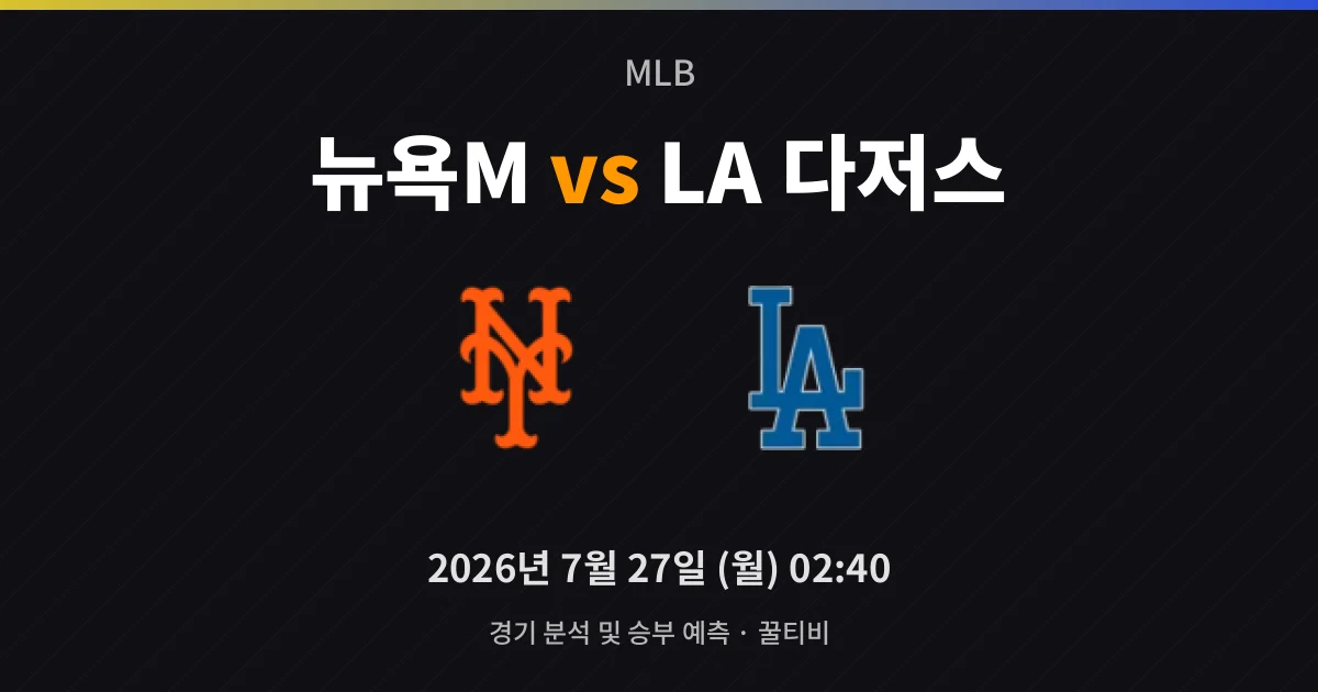 7월-27일 야구중계 뉴욕M vs LA 다저스 경기 분석 및 예측