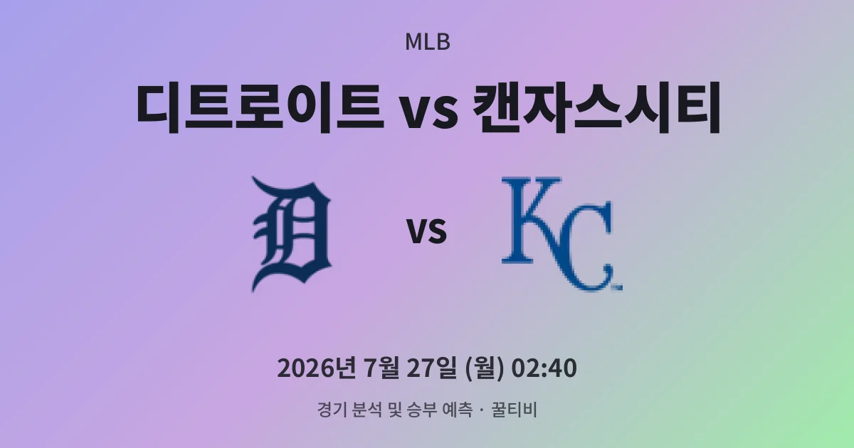 7월-27일 생중계 디트로이트 vs 캔자스시티 경기 분석 및 예측