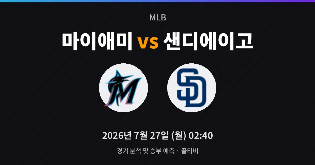 7월-27일 라이브중계 마이애미 vs 샌디에이고 경기 분석 및 예측