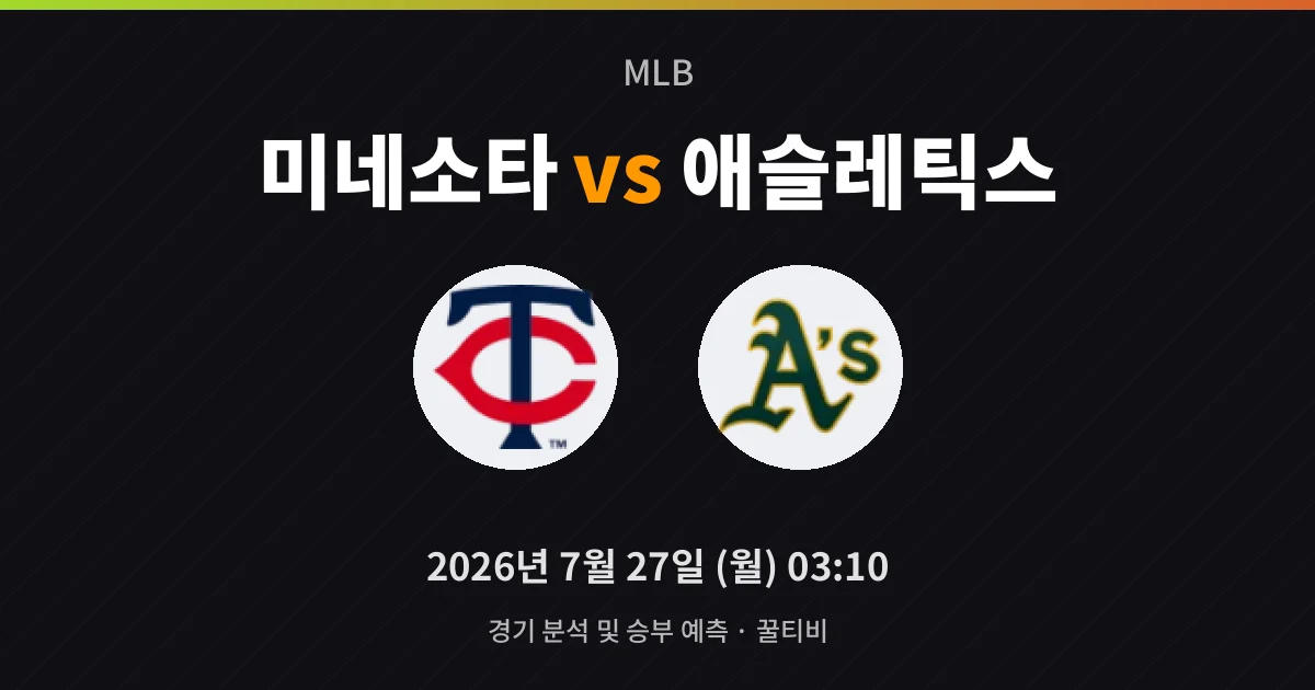 7월-27일 실시간중계 미네소타 vs 애슬레틱스 경기 분석 및 예측