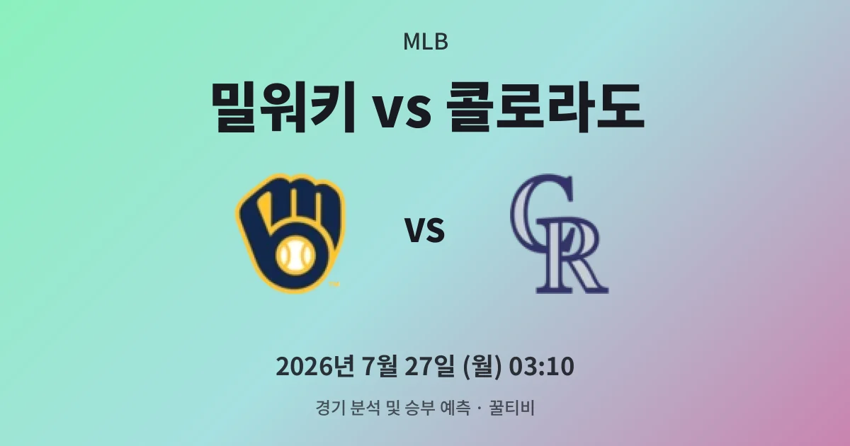 7월-27일 고화질중계 밀워키 vs 콜로라도 경기 분석 및 예측
