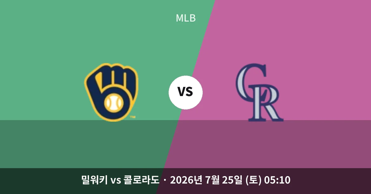7월-25일 고화질중계 밀워키 vs 콜로라도 경기 분석 및 예측