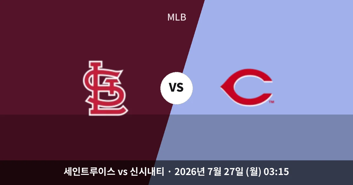 7월-27일 고화질중계 세인트루이스 vs 신시내티 경기 분석 및 예측