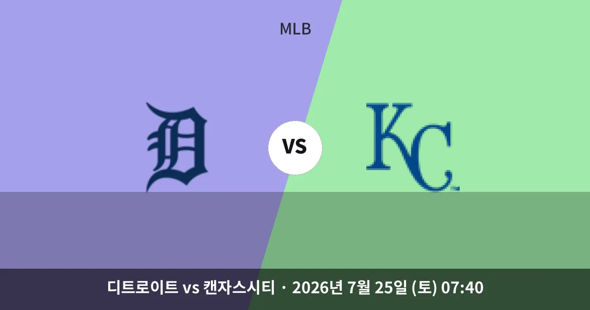 7월-25일 빅매치 디트로이트 vs 캔자스시티 경기 분석 및 예측