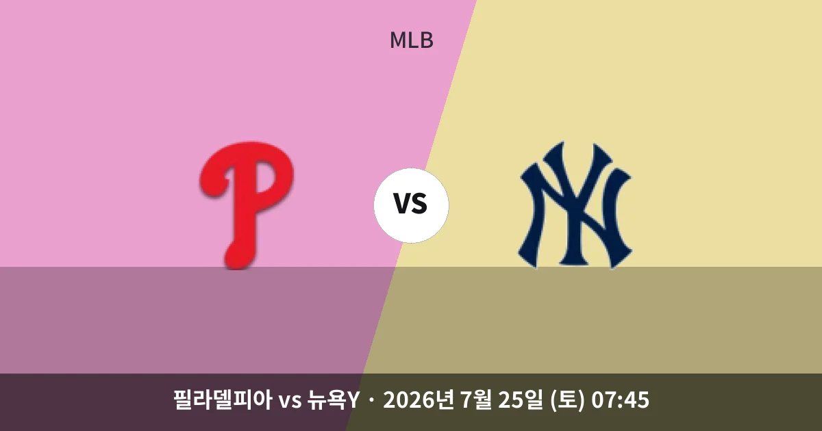 7월-25일 MLB중계 필라델피아 vs 뉴욕Y 경기 분석 및 예측