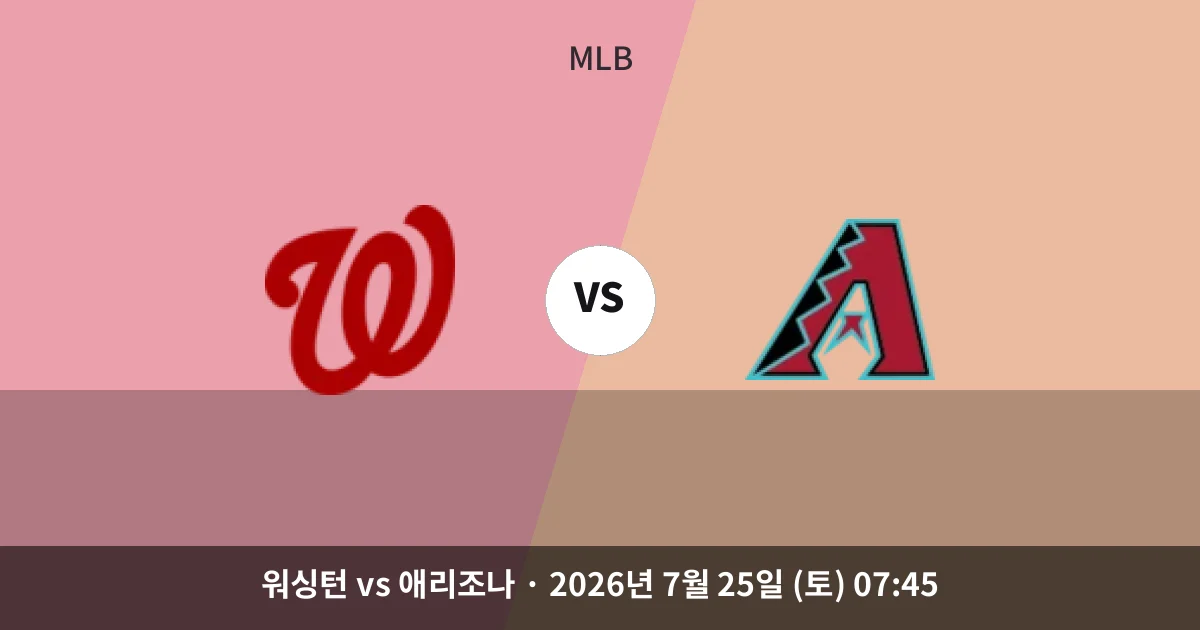 7월-25일 스포츠중계 워싱턴 vs 애리조나 경기 분석 및 예측