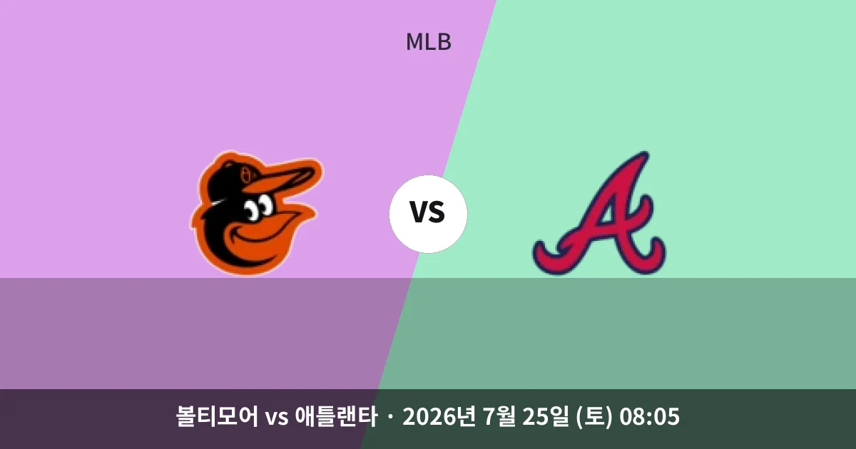 7월-25일 생중계 볼티모어 vs 애틀랜타 경기 분석 및 예측