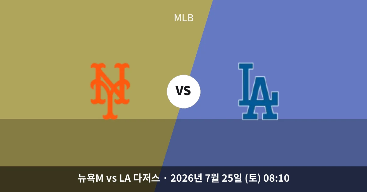 7월-25일 고화질중계 뉴욕M vs LA 다저스 경기 분석 및 예측