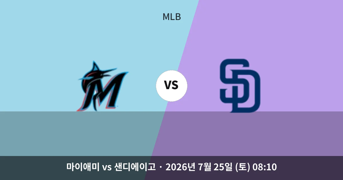7월-25일 생중계 마이애미 vs 샌디에이고 경기 분석 및 예측