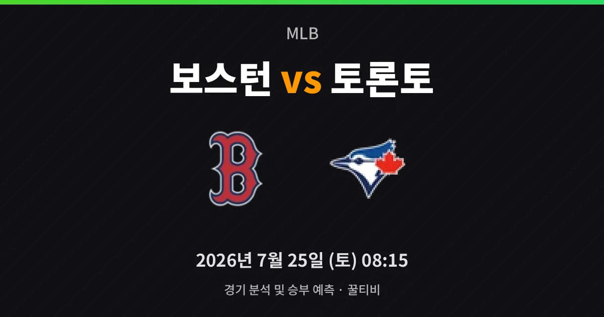 7월-25일 중계 예정 보스턴 vs 토론토 경기 분석 및 예측