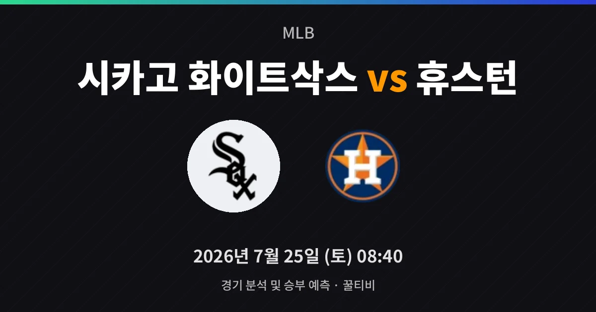 7월-25일 라이브중계 시카고 화이트삭스 vs 휴스턴 경기 분석 및 예측