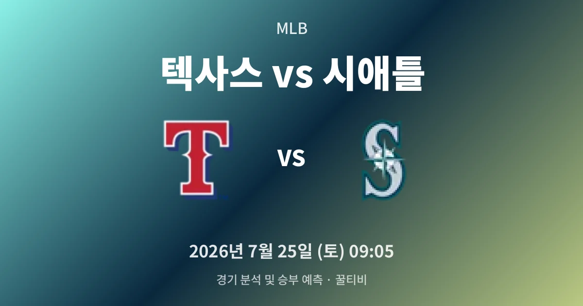 7월-25일 생중계 텍사스 vs 시애틀 경기 분석 및 예측
