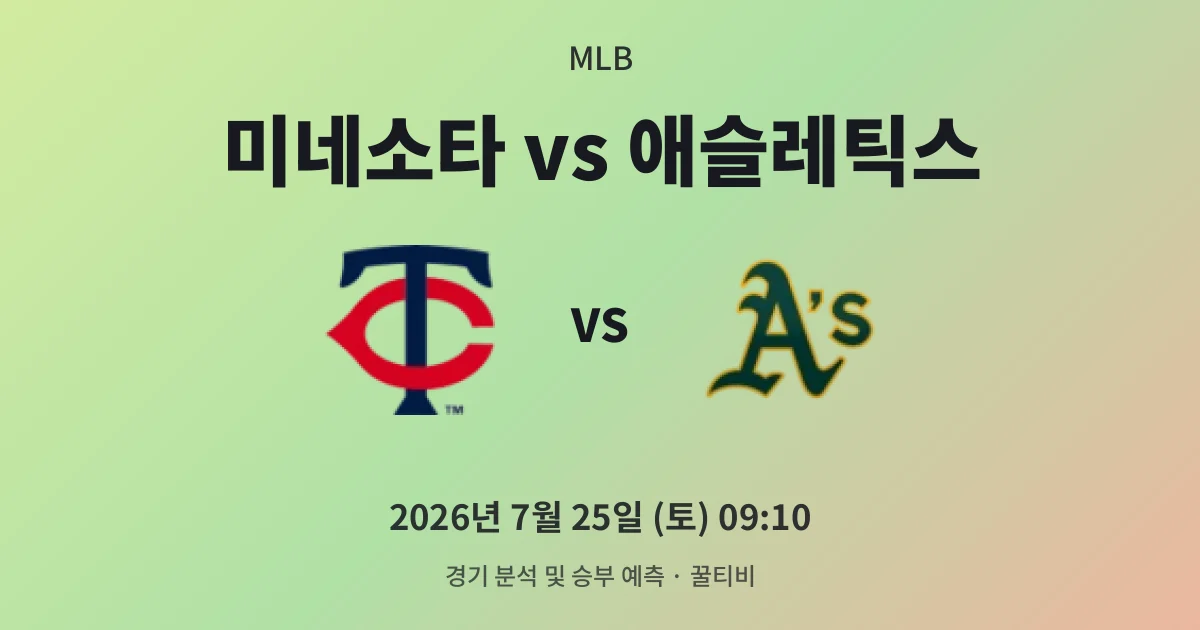 7월-25일 MLB중계 미네소타 vs 애슬레틱스 경기 분석 및 예측