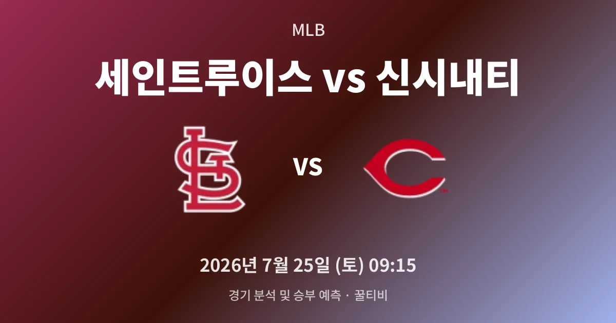 7월-25일 중계 예정 세인트루이스 vs 신시내티 경기 분석 및 예측
