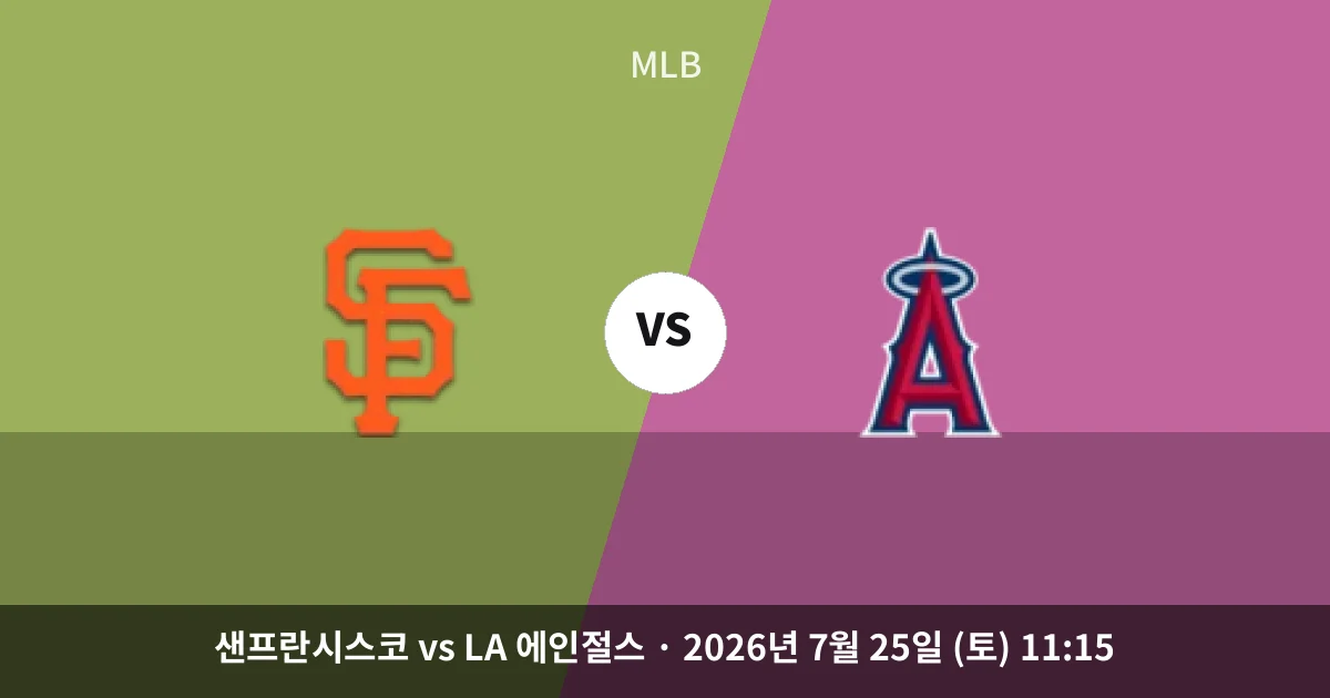 7월-25일 고화질중계 샌프란시스코 vs LA 에인절스 경기 분석 및 예측