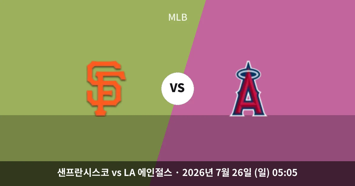 7월-26일 MLB중계 샌프란시스코 vs LA 에인절스 경기 분석 및 예측