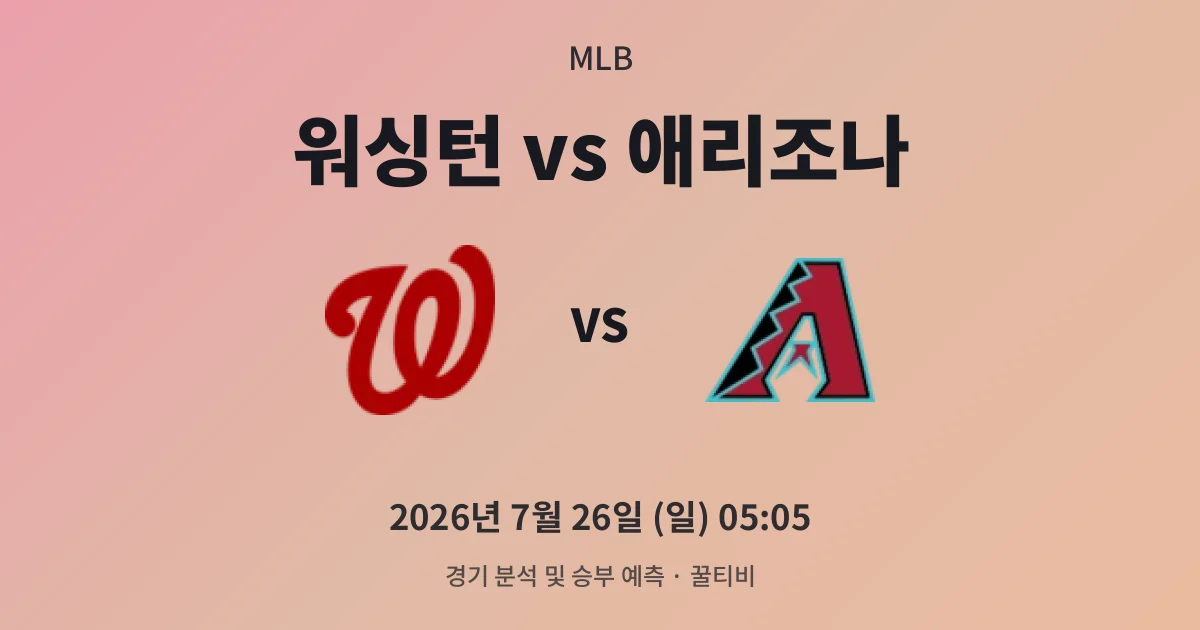 7월-26일 야구중계 워싱턴 vs 애리조나 경기 분석 및 예측