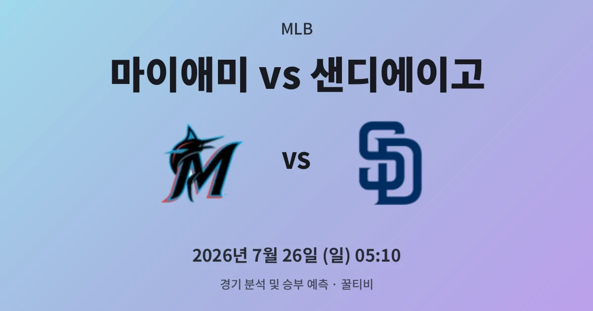 7월-26일 고화질중계 마이애미 vs 샌디에이고 경기 분석 및 예측