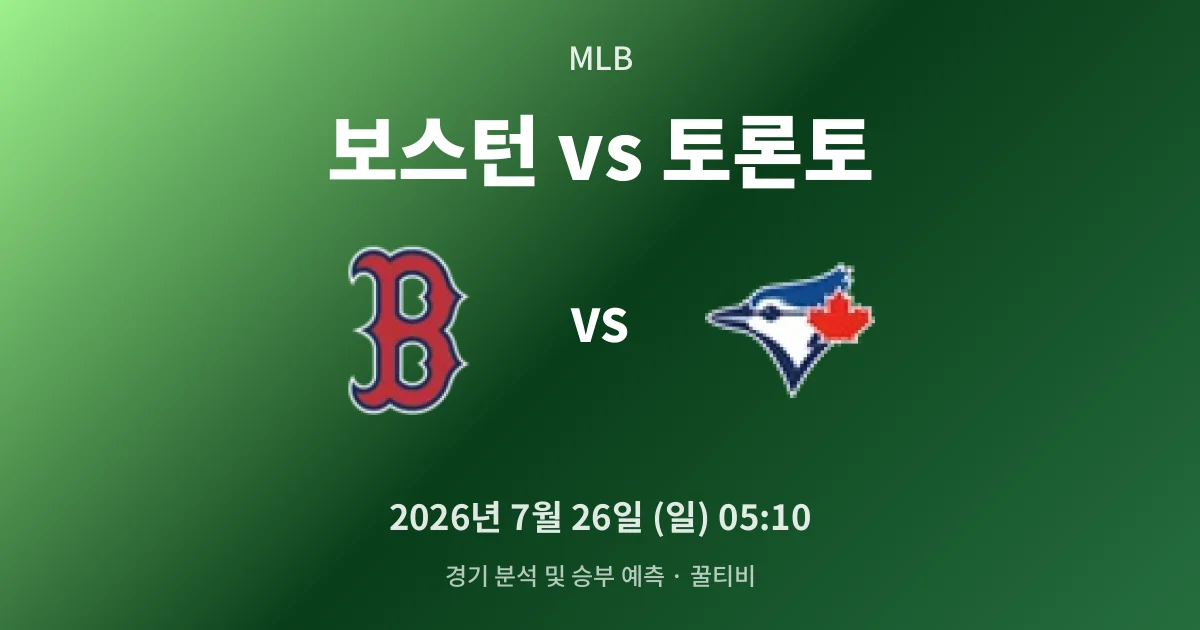 7월-26일 MLB중계 보스턴 vs 토론토 경기 분석 및 예측