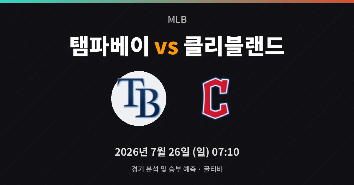 7월-26일 MLB중계 탬파베이 vs 클리블랜드 경기 분석 및 예측