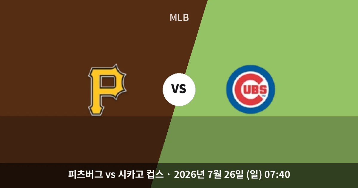 7월-26일 실시간중계 피츠버그 vs 시카고 컵스 경기 분석 및 예측