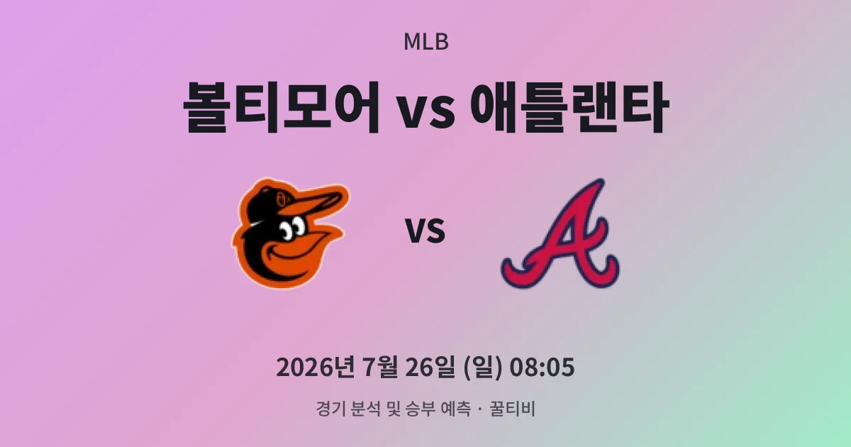 7월-26일 야구중계 볼티모어 vs 애틀랜타 경기 분석 및 예측