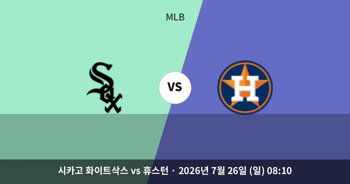 7월-26일 생중계 시카고 화이트삭스 vs 휴스턴 경기 분석 및 예측