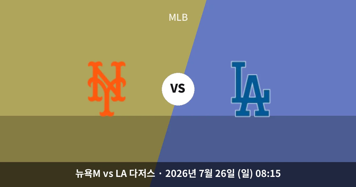 7월-26일 스포츠중계 뉴욕M vs LA 다저스 경기 분석 및 예측