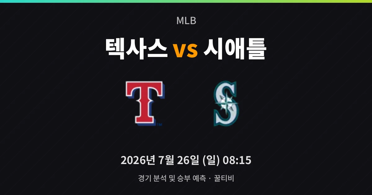 7월-26일 스포츠중계 텍사스 vs 시애틀 경기 분석 및 예측