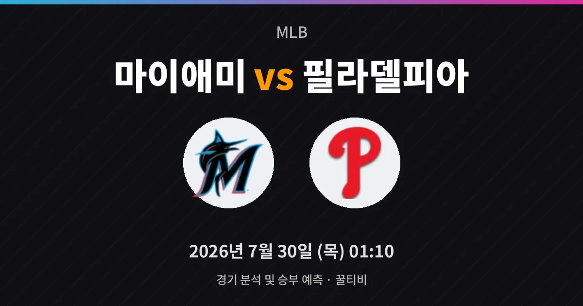 7월-30일 MLB중계 마이애미 vs 필라델피아 경기 분석 및 예측