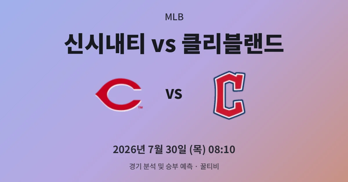 7월-30일 빅매치 신시내티 vs 클리블랜드 경기 분석 및 예측