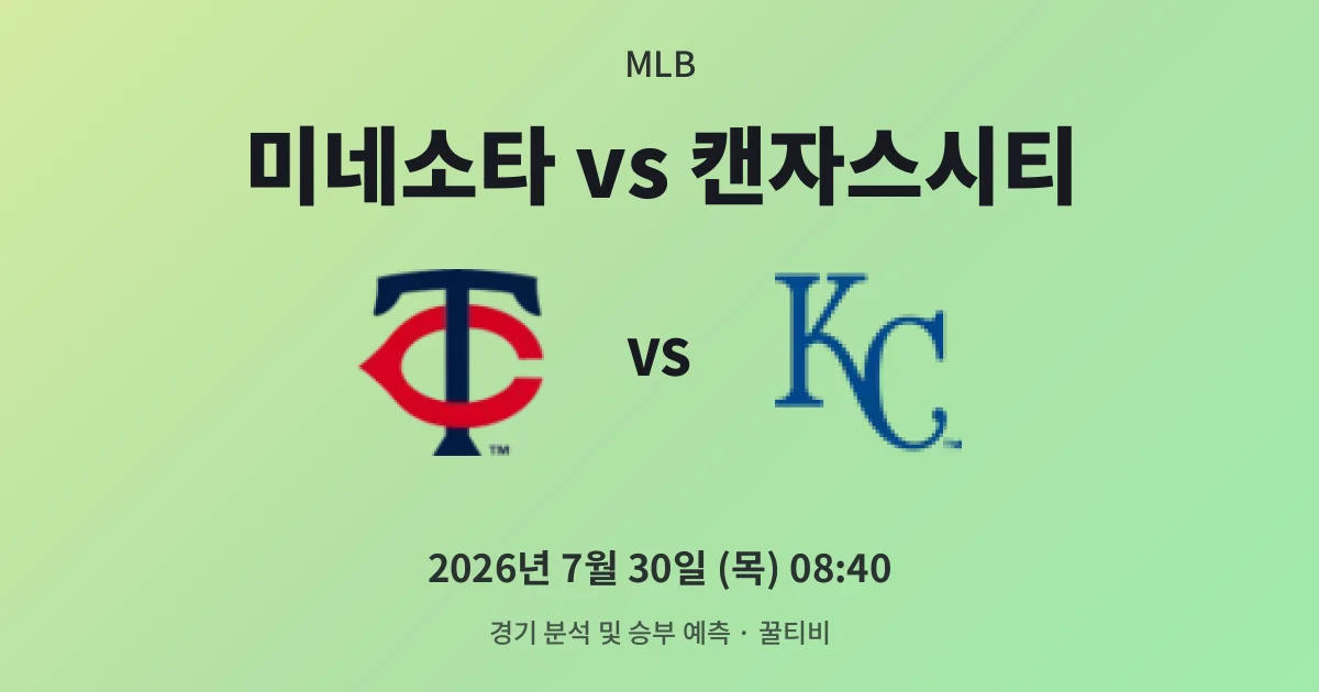 7월-30일 실시간중계 미네소타 vs 캔자스시티 경기 분석 및 예측